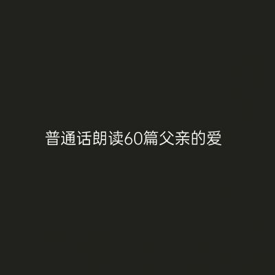 普通话朗读60篇父亲的爱
