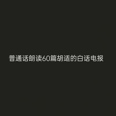 普通话朗读60篇胡适的白话电报