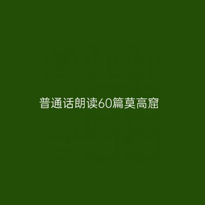 普通话朗读60篇莫高窟