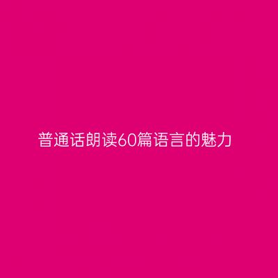 普通话朗读60篇语言的魅力