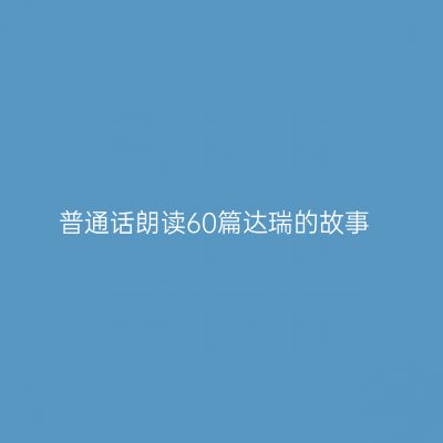 普通话朗读60篇达瑞的故事
