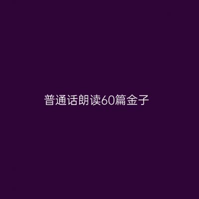 普通话朗读60篇金子