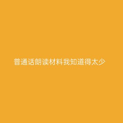 普通话朗读材料我知道得太少