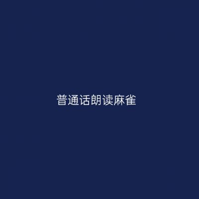 普通话朗读麻雀