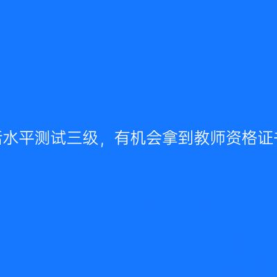普通话水平测试三级，有机会拿到教师资格证书吗？