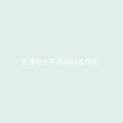 普通话水平测试朗读作品
