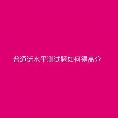 普通话水平测试题如何得高分