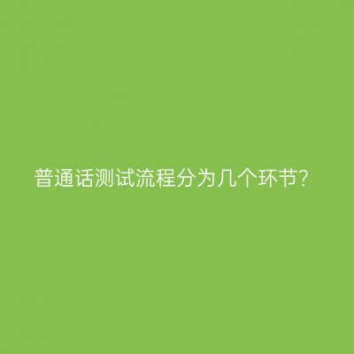 普通话测试流程分为几个环节？