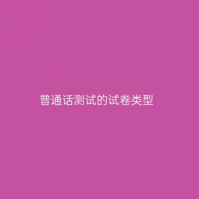 普通话测试的试卷类型