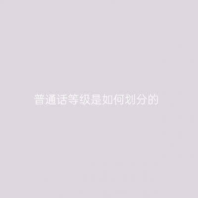 普通话等级是如何划分的