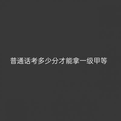 普通话考多少分才能拿一级甲等