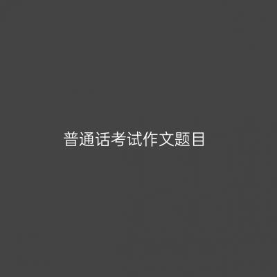 普通话考试作文题目