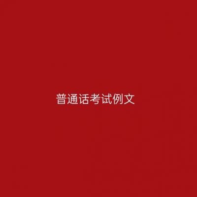 普通话考试例文