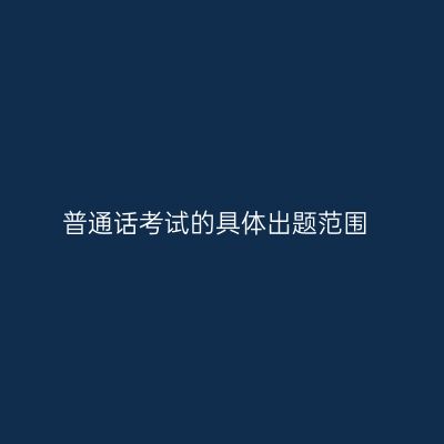 普通话考试的具体出题范围