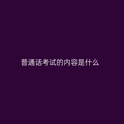 普通话考试的内容是什么