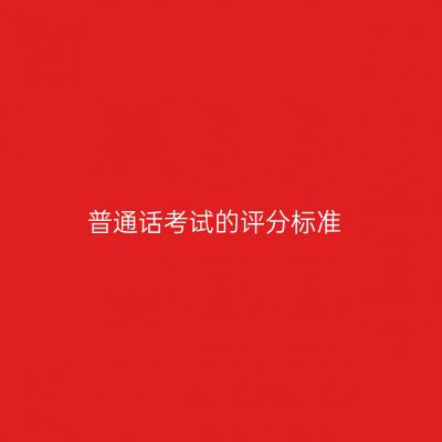 普通话考试的评分标准