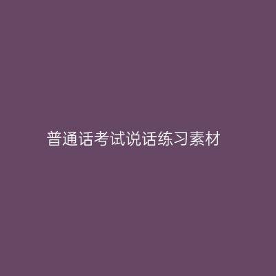 普通话考试说话练习素材