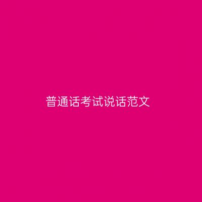 普通话考试说话范文
