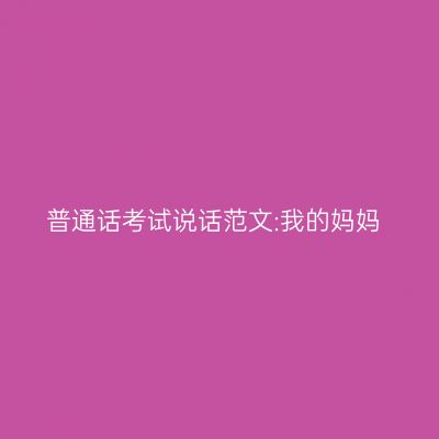 普通话考试说话范文:我的妈妈