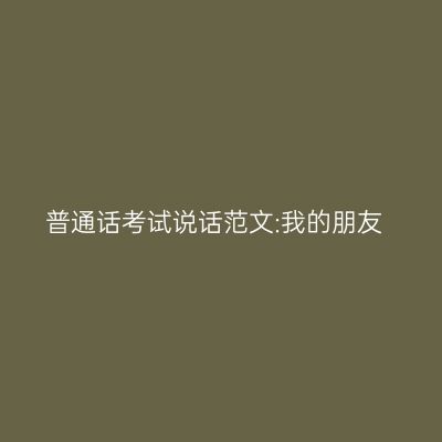 普通话考试说话范文:我的朋友