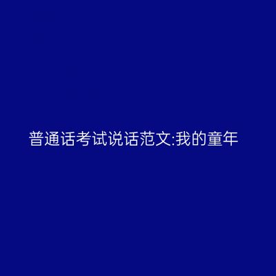 普通话考试说话范文:我的童年