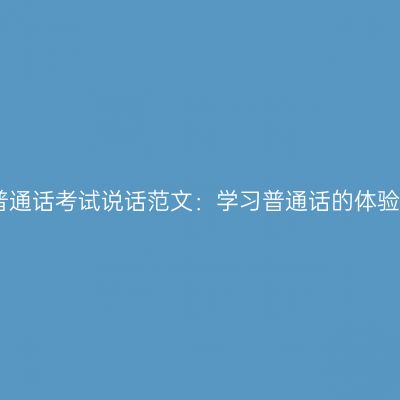 普通话考试说话范文：学习普通话的体验