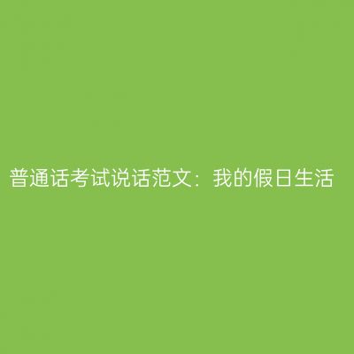普通话考试说话范文：我的假日生活