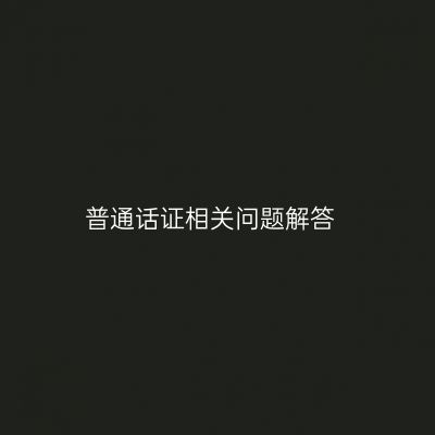 普通话证相关问题解答