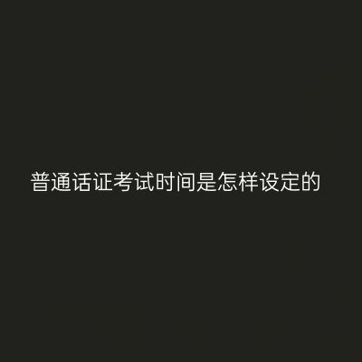 普通话证考试时间是怎样设定的