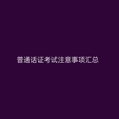 普通话证考试注意事项汇总