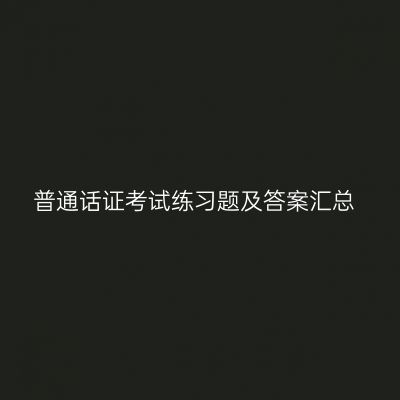 普通话证考试练习题及答案汇总