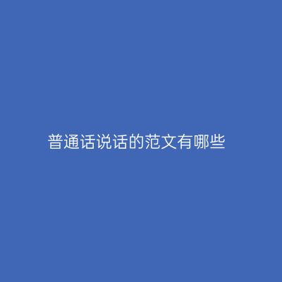 普通话说话的范文有哪些