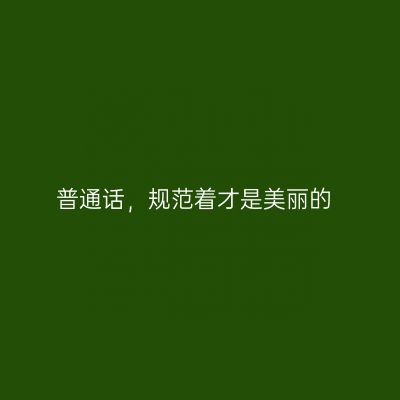 普通话，规范着才是美丽的