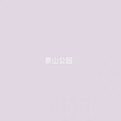 景山公园