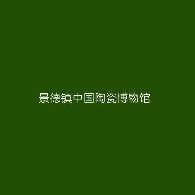 景德镇中国陶瓷博物馆