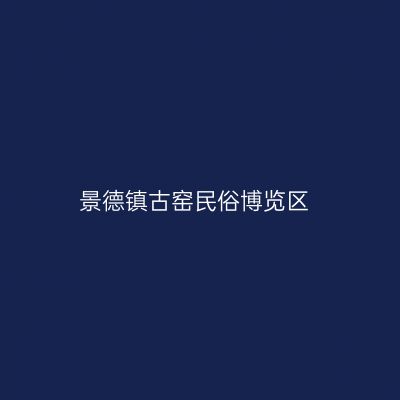 景德镇古窑民俗博览区