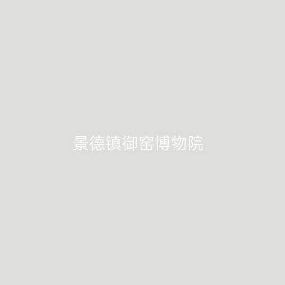 景德镇御窑博物院