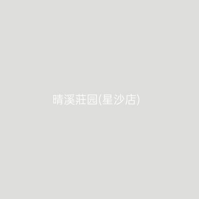 晴溪莊园(星沙店)