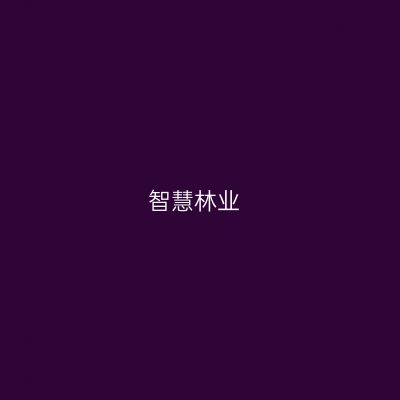 智慧林业专业介绍_本科_农学