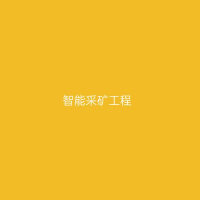 智能采矿工程专业介绍_本科_工学