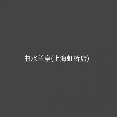 曲水兰亭(上海虹桥店)