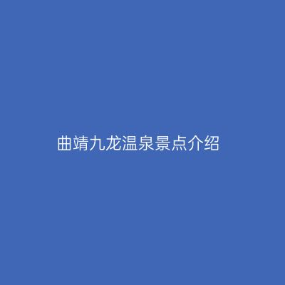 曲靖九龙温泉景点介绍