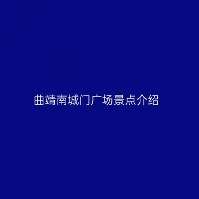 曲靖南城门广场景点介绍