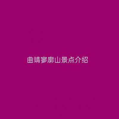 曲靖寥廓山景点介绍