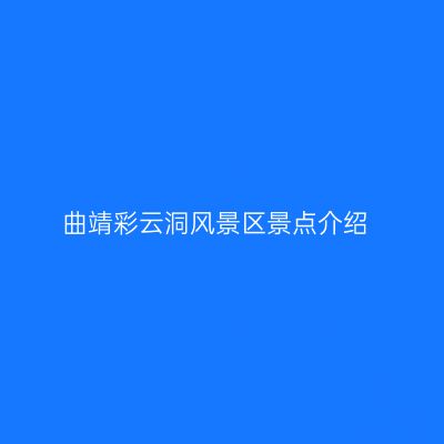 曲靖彩云洞风景区景点介绍