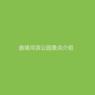 曲靖河滨公园景点介绍