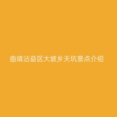曲靖沾益区大坡乡天坑景点介绍