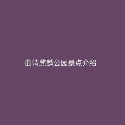 曲靖麒麟公园景点介绍