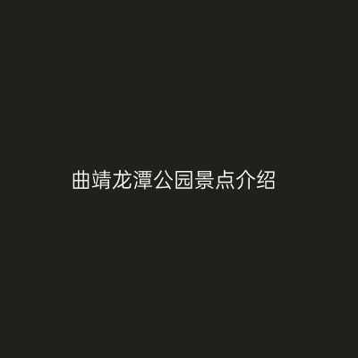 曲靖龙潭公园景点介绍