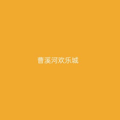 曹溪河欢乐城